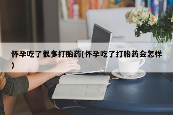 流产药微信购买联系方式怀孕吃了很多打胎药(怀孕吃了打胎药会怎样)
