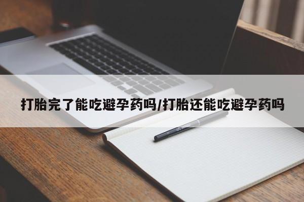流产药微信购买联系方式打胎完了能吃避孕药吗/打胎还能吃避孕药吗