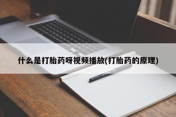 流产药微信购买联系方式动态 第54页