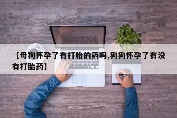 流产药微信购买联系方式动态 第51页