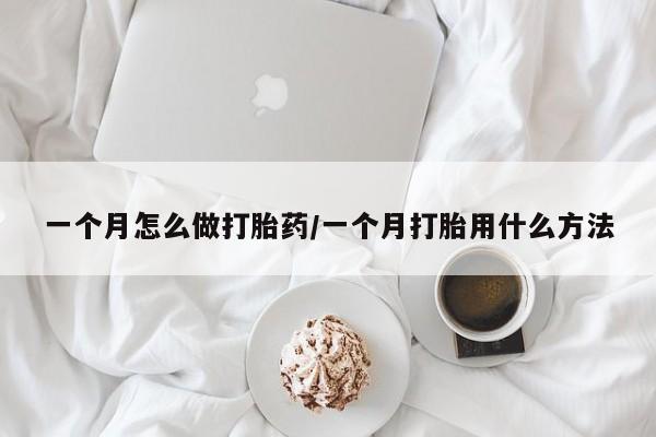 流产药微信购买联系方式一个月怎么做打胎药/一个月打胎用什么方法