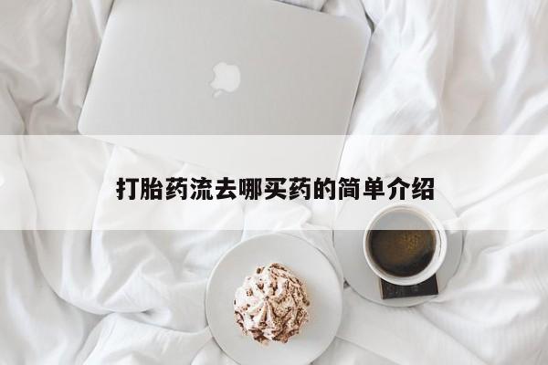 流产药微信购买联系方式打胎药流去哪买药的简单介绍