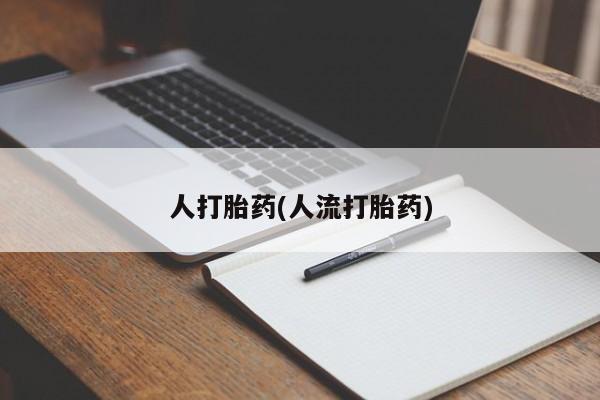 流产药微信购买联系方式人打胎药(人流打胎药)