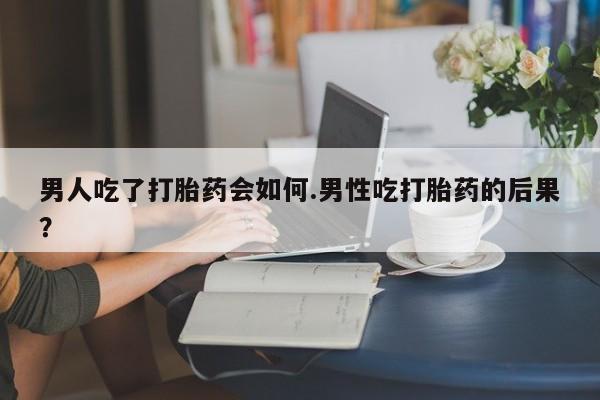 流产药微信购买联系方式要闻 第38页