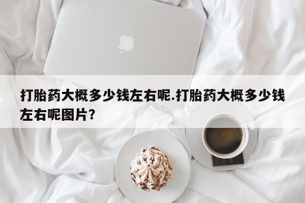 流产药微信购买联系方式资讯 第40页