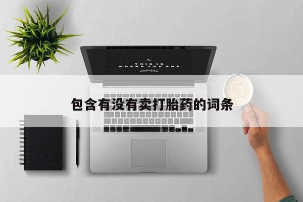 流产药微信购买联系方式包含有没有卖打胎药的词条