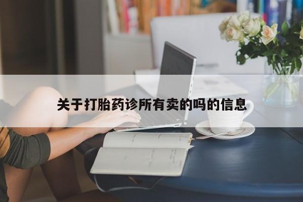 流产药微信购买联系方式关于打胎药诊所有卖的吗的信息