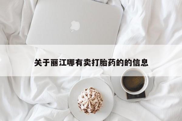 流产药微信购买联系方式关于丽江哪有卖打胎药的的信息