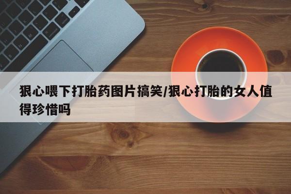 流产药微信购买联系方式新闻 第23页