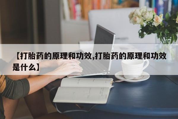 流产药微信购买联系方式【打胎药的原理和功效,打胎药的原理和功效是什么】