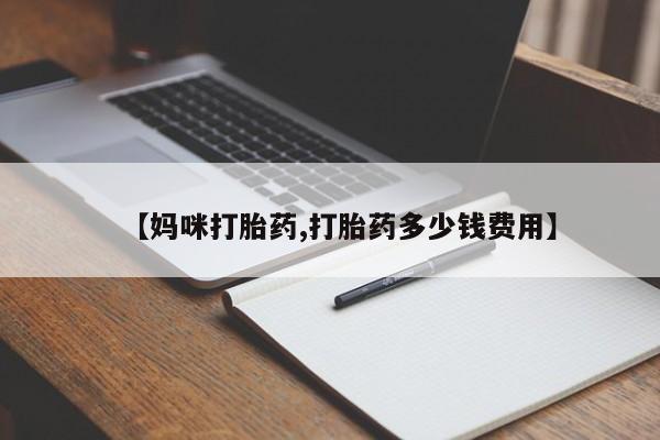 流产药微信购买联系方式【妈咪打胎药,打胎药多少钱费用】