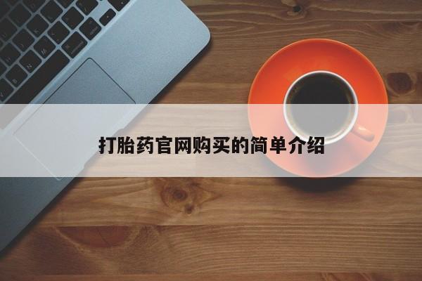 流产药微信购买联系方式资讯 第20页