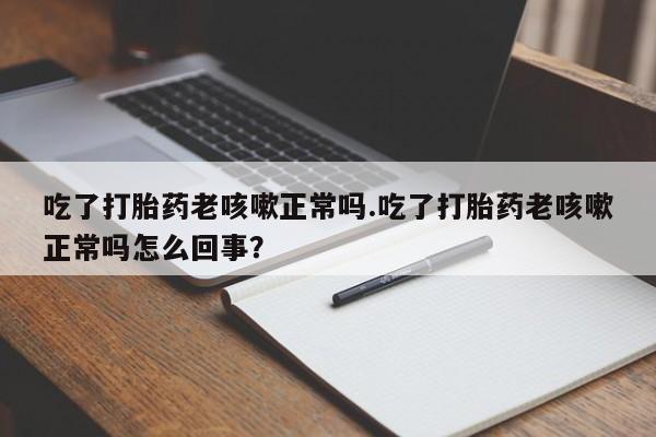 流产药微信购买联系方式资讯 第17页