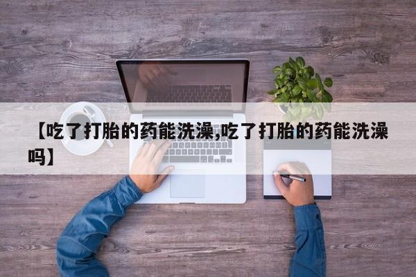 流产药微信购买联系方式要闻 第15页