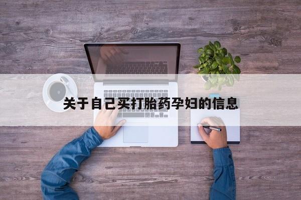 流产药微信购买联系方式动态 第15页