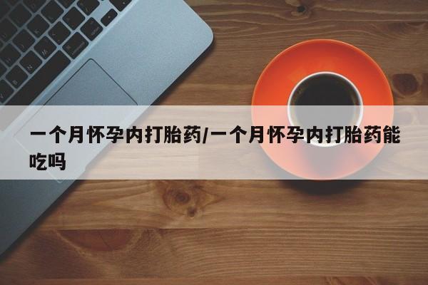 流产药微信购买联系方式一个月怀孕内打胎药/一个月怀孕内打胎药能吃吗