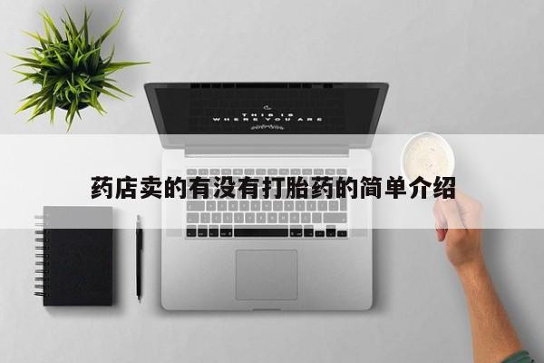 流产药微信购买联系方式药店卖的有没有打胎药的简单介绍