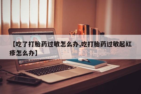流产药微信购买联系方式要闻 第9页