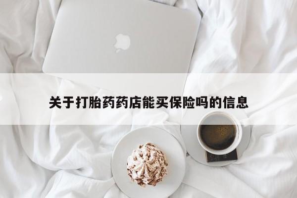 流产药微信购买联系方式关于打胎药药店能买保险吗的信息