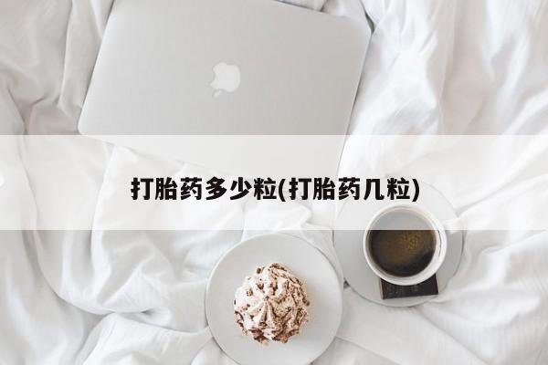 流产药微信购买联系方式打胎药多少粒(打胎药几粒)