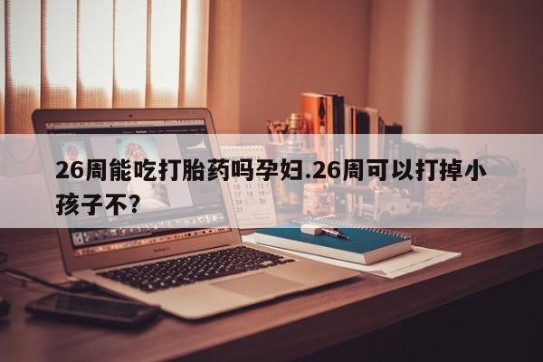 流产药微信购买联系方式资讯 第9页