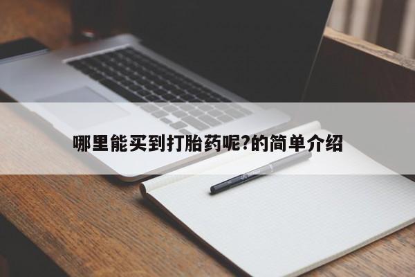 流产药微信购买联系方式哪里能买到打胎药呢?的简单介绍