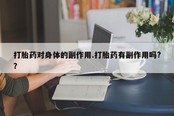 流产药微信购买联系方式新闻 第7页
