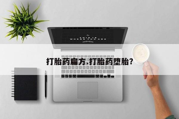 流产药微信购买联系方式打胎药扁方.打胎药堕胎？
