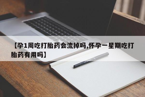 流产药微信购买联系方式【孕1周吃打胎药会流掉吗,怀孕一星期吃打胎药有用吗】