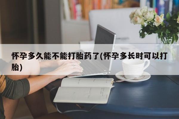 流产药微信购买联系方式怀孕多久能不能打胎药了(怀孕多长时可以打胎)