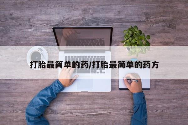 流产药微信购买联系方式打胎最简单的药/打胎最简单的药方