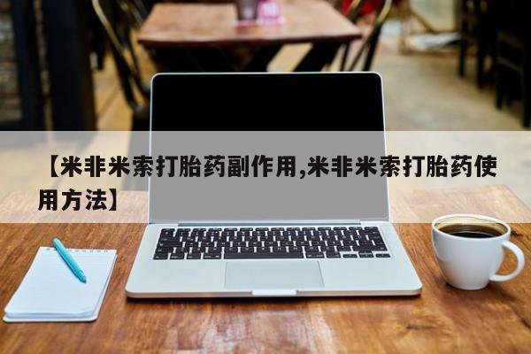 流产药微信购买联系方式【米非米索打胎药副作用,米非米索打胎药使用方法】