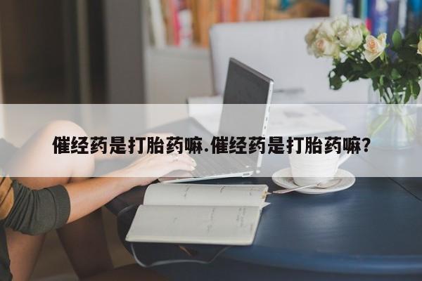 流产药微信购买联系方式资讯 第4页