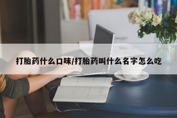 流产药微信购买联系方式打胎药什么口味/打胎药叫什么名字怎么吃