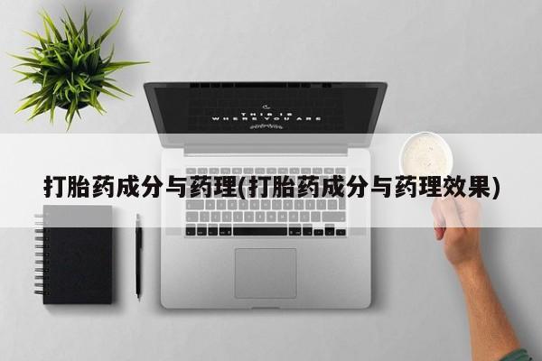 流产药微信购买联系方式打胎药成分与药理(打胎药成分与药理效果)