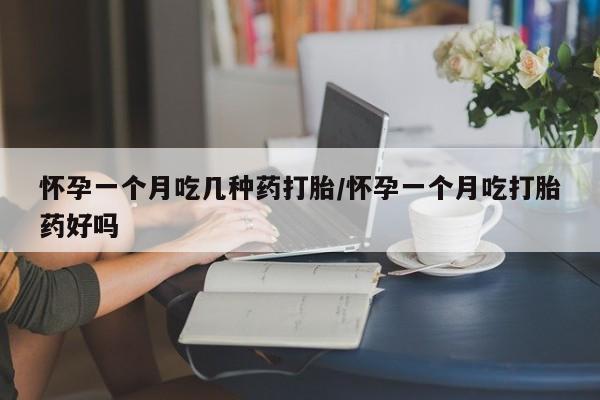 流产药微信购买联系方式怀孕一个月吃几种药打胎/怀孕一个月吃打胎药好吗