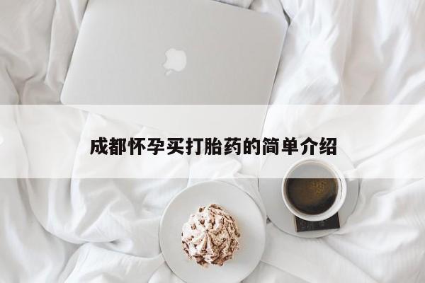 流产药微信购买联系方式成都怀孕买打胎药的简单介绍