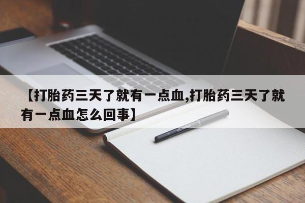 流产药微信购买联系方式【打胎药三天了就有一点血,打胎药三天了就有一点血怎么回事】
