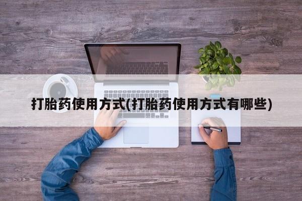 流产药微信购买联系方式打胎药使用方式(打胎药使用方式有哪些)