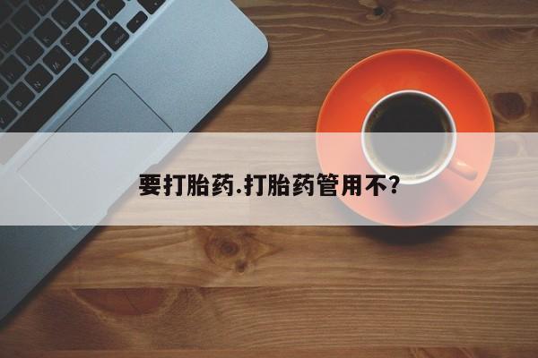 流产药微信购买联系方式要打胎药.打胎药管用不？