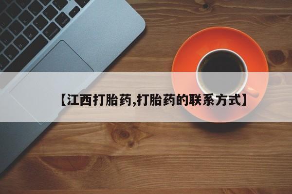 流产药微信购买联系方式【江西打胎药,打胎药的联系方式】