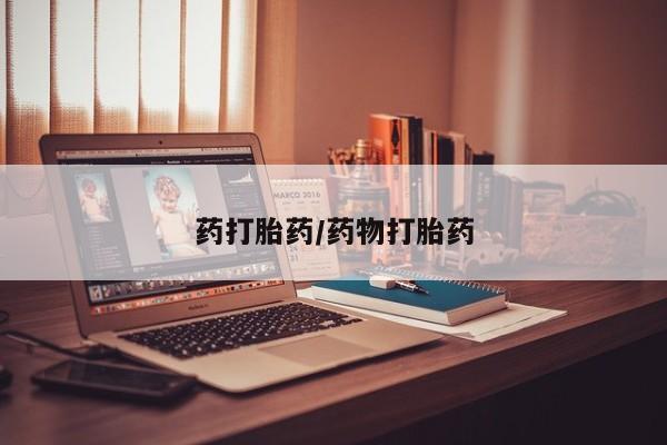 流产药微信购买联系方式药打胎药/药物打胎药