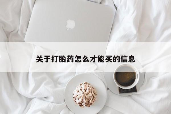 流产药微信购买联系方式关于打胎药怎么才能买的信息