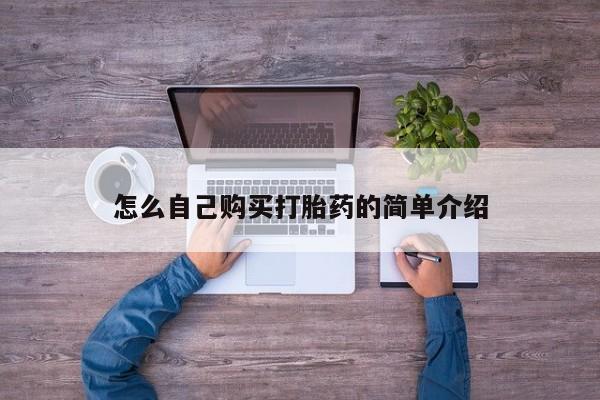 流产药微信购买联系方式怎么自己购买打胎药的简单介绍