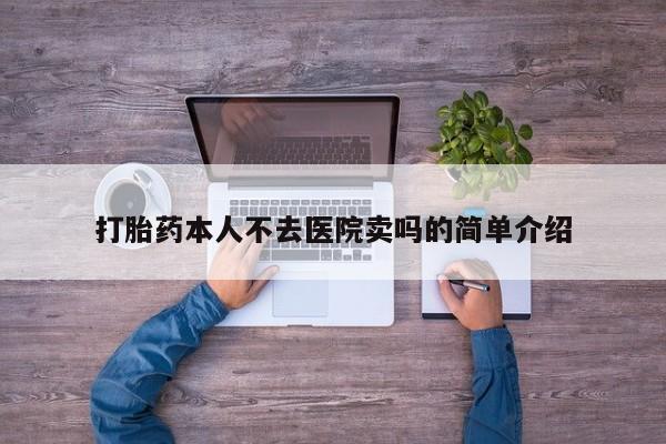 流产药微信购买联系方式打胎药本人不去医院卖吗的简单介绍