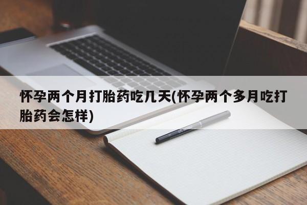 流产药微信购买联系方式怀孕两个月打胎药吃几天(怀孕两个多月吃打胎药会怎样)