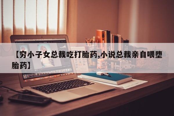 流产药微信购买联系方式新闻 第105页
