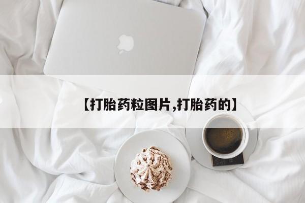 流产药微信购买联系方式【打胎药粒图片,打胎药的】
