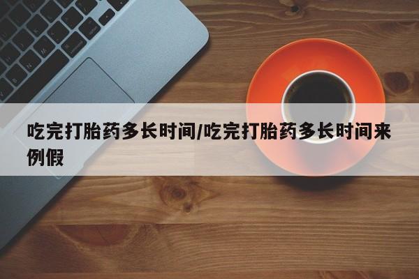 流产药微信购买联系方式吃完打胎药多长时间/吃完打胎药多长时间来例假