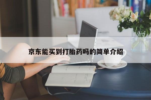 流产药微信购买联系方式京东能买到打胎药吗的简单介绍